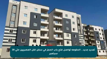 تمديد جديد.. الحكومة تواصل فتح باب الحجز في سكن لكل المصريين حتى 28 سبتمبر